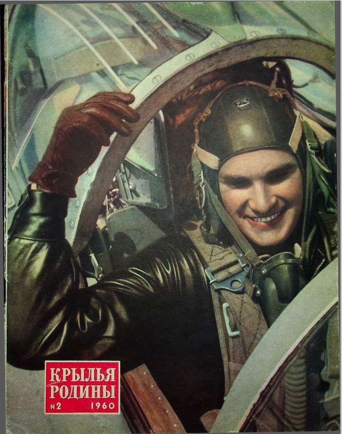 "Крылья Родины" № 2 за 1960 год