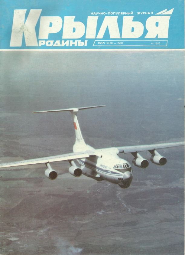 "Крылья Родины" № 4 за 1995 год