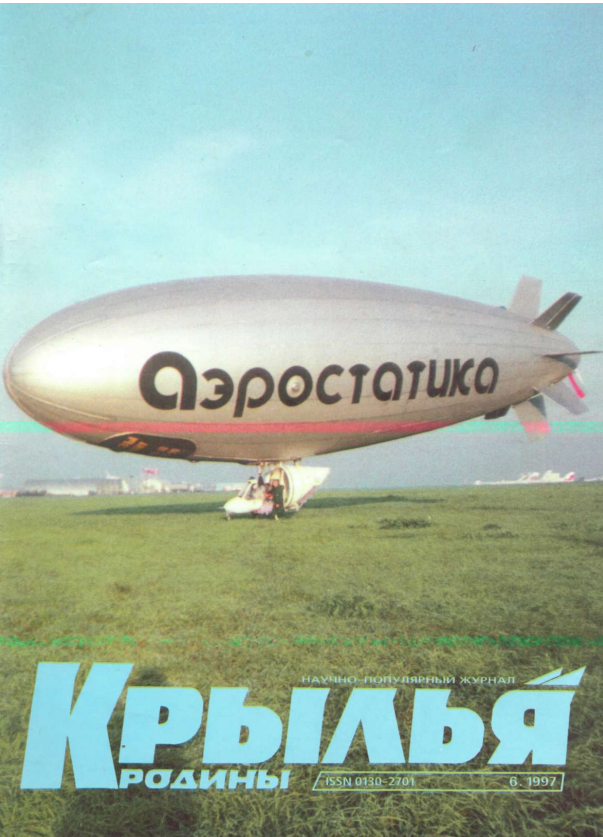 "Крылья Родины" № 6 за 1997 год