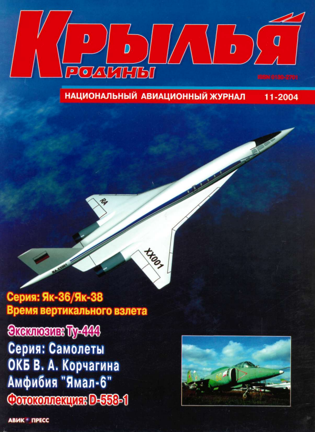 "Крылья Родины" № 11 за 2004 год
