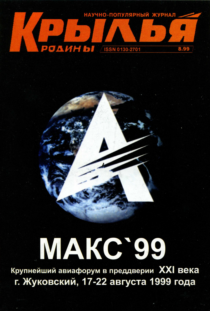 "Крылья Родины" № 8 за 1999 год