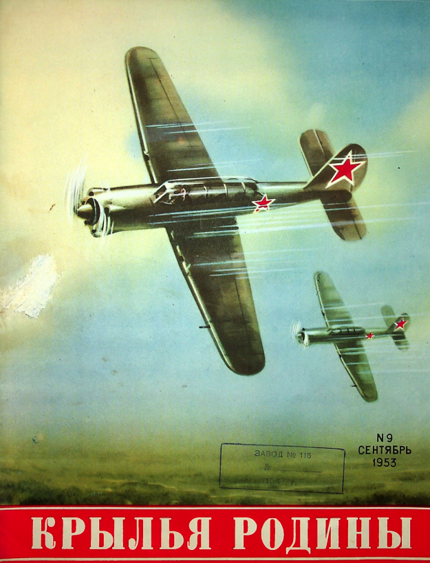 "Крылья Родины" № 9 за 1953 год