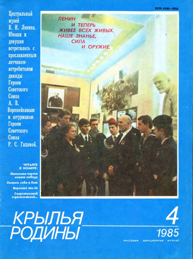 "Крылья Родины" № 4 за 1985 год