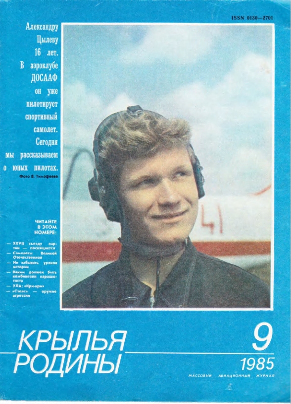 "Крылья Родины" № 9 за 1985 год