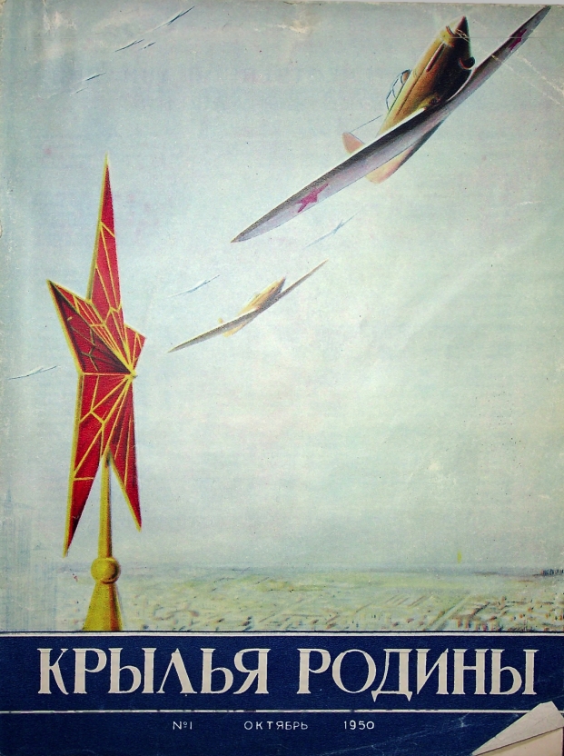 "Крылья Родины" № 1 за 1950 год