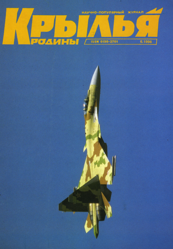 "Крылья Родины" № 6 за 1996 год