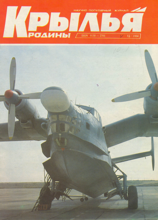 "Крылья Родины" № 12 за 1994 год