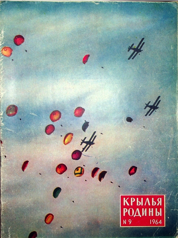 "Крылья Родины" № 9 за 1964 год