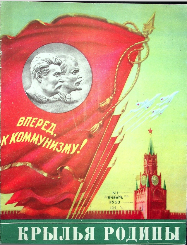 "Крылья Родины" № 1 за 1953 год