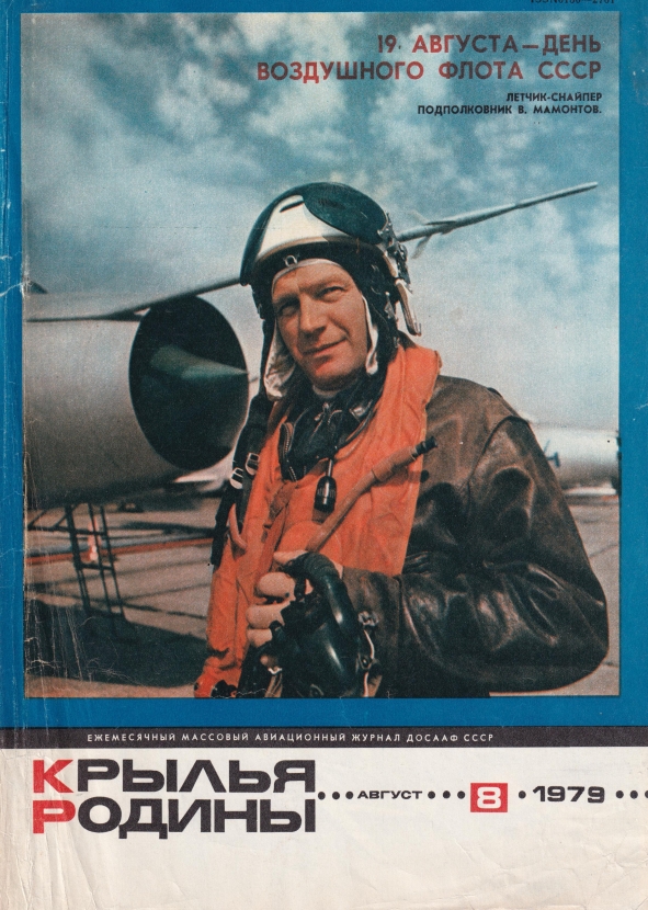 "Крылья Родины" № 8 за 1979 год