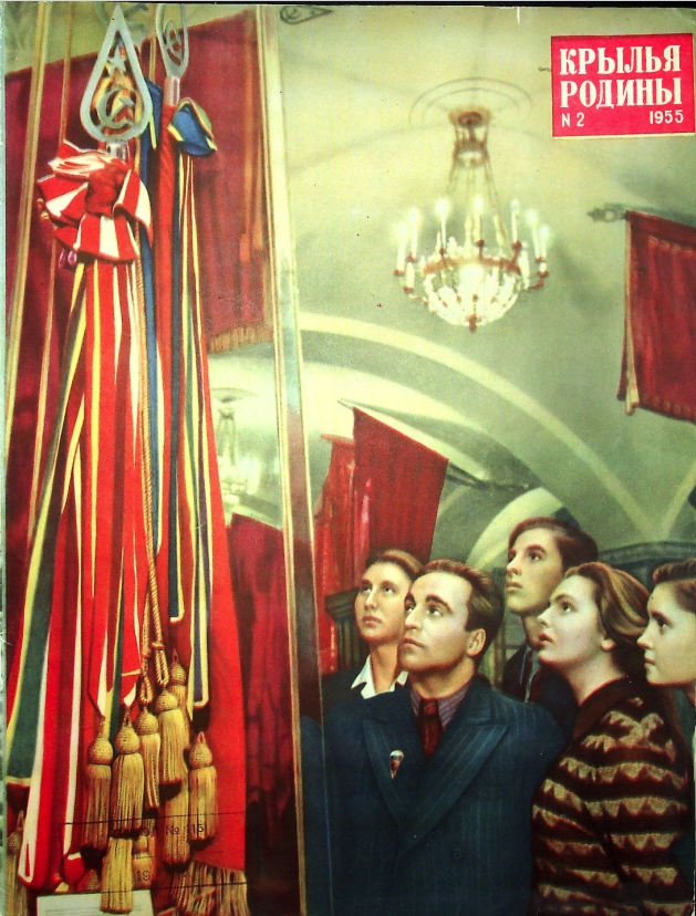 "Крылья Родины" № 2 за 1955 год