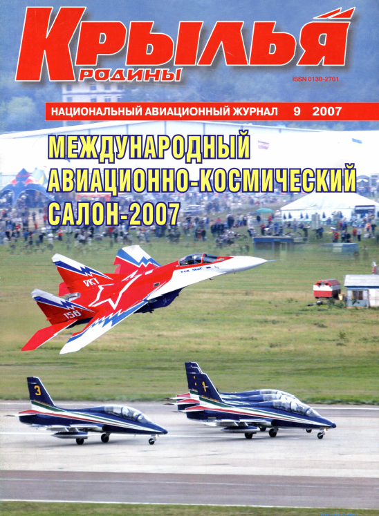 "Крылья Родины" № 9 за 2007 год