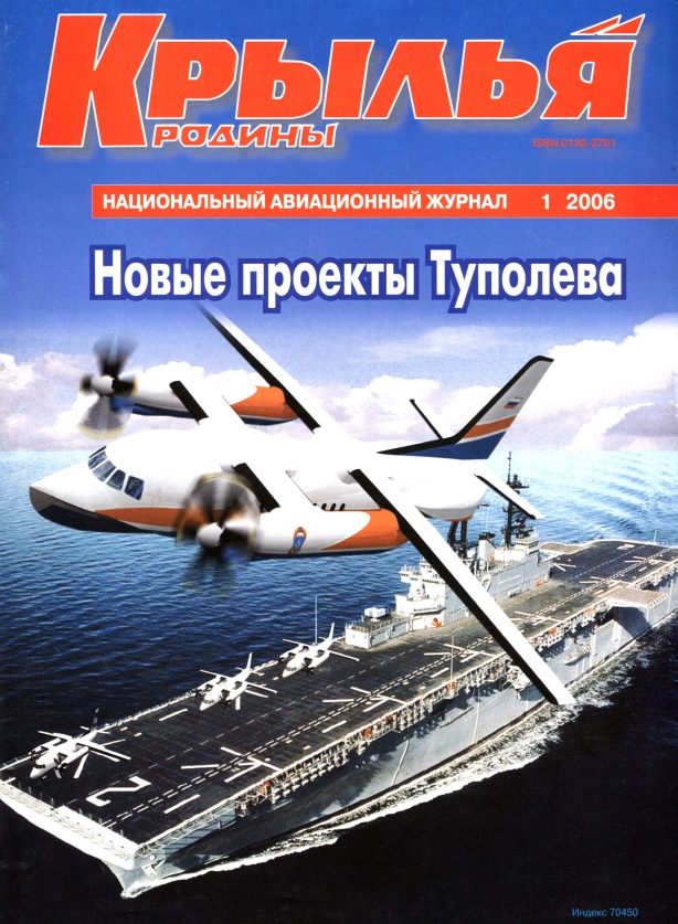 "Крылья Родины" № 1 за 2006 год