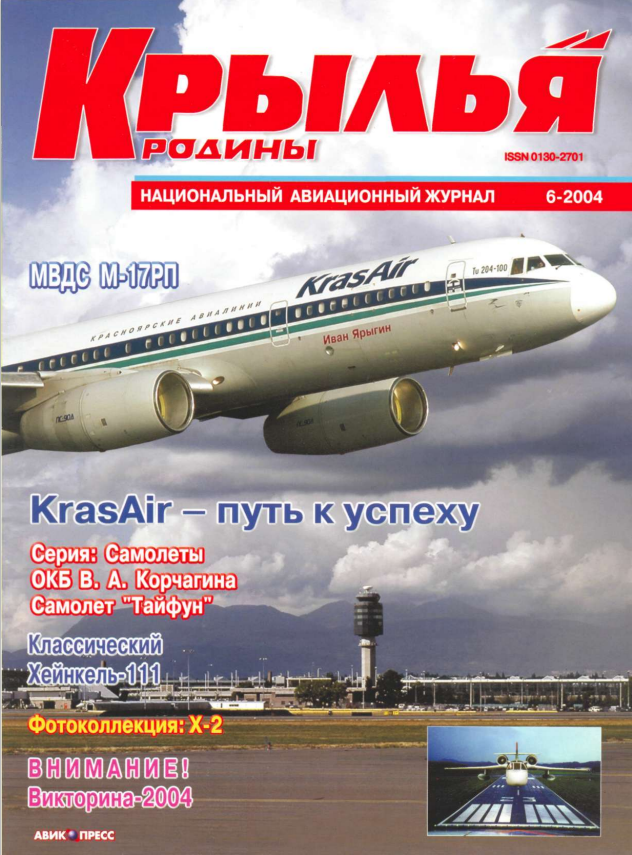 "Крылья Родины" № 6 за 2004 год