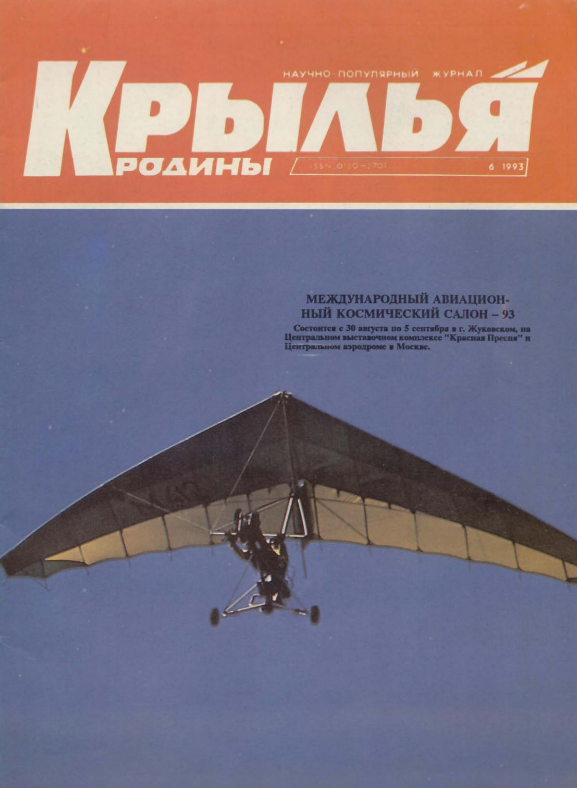 "Крылья Родины" № 6 за 1993 год