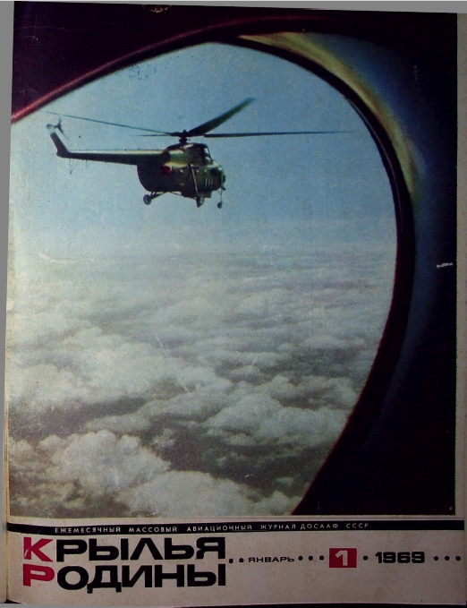 "Крылья Родины" № 1-12 за 1969 год