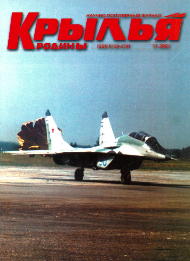 "Крылья Родины" № 11 за 2001 год