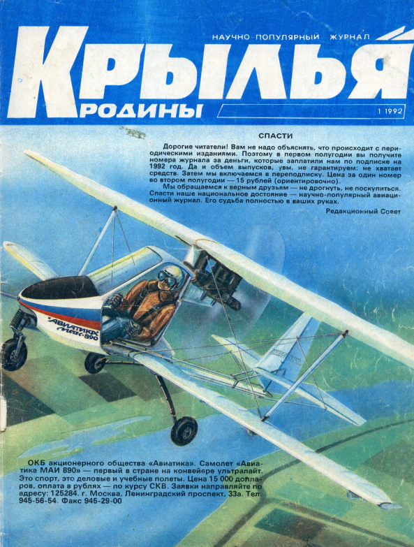 "Крылья Родины" № 1 за 1992 год