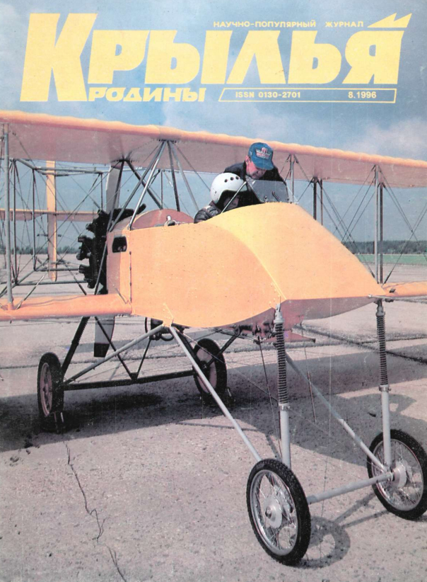 "Крылья Родины" № 8 за 1996 год