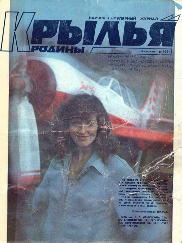"Крылья Родины" № 6 за 1991 год