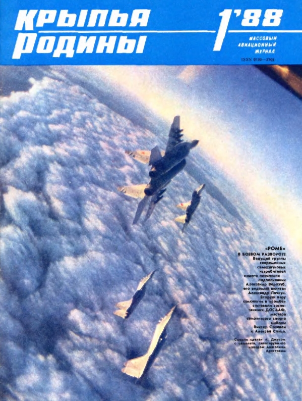 "Крылья Родины" № 1 за 1988 год