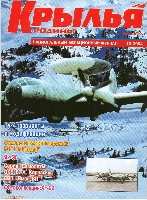 "Крылья Родины" № 10 за 2004 год