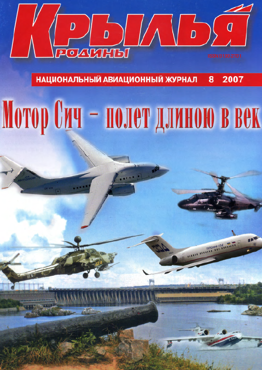 "Крылья Родины" № 8 за 2007 год