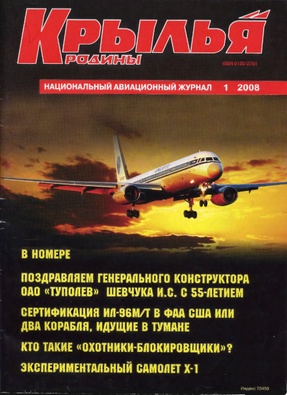 "Крылья Родины" № 1 за 2008 год
