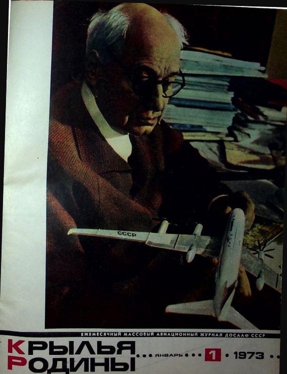 "Крылья Родины" № 1-12 за 1973 год