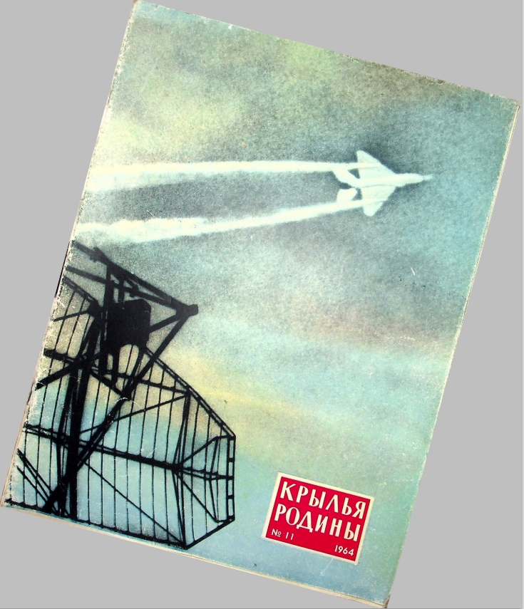 "Крылья Родины" № 11 за 1964 год