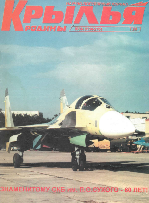 "Крылья Родины" № 7 за 1999 год