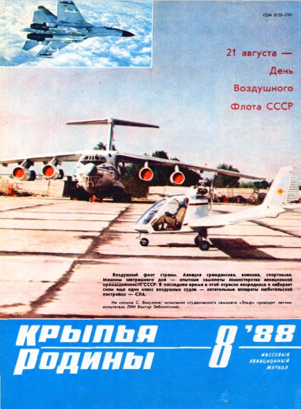 "Крылья Родины" № 8 за 1988 год