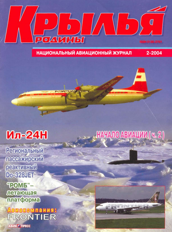 "Крылья Родины" № 2 за 2004 год