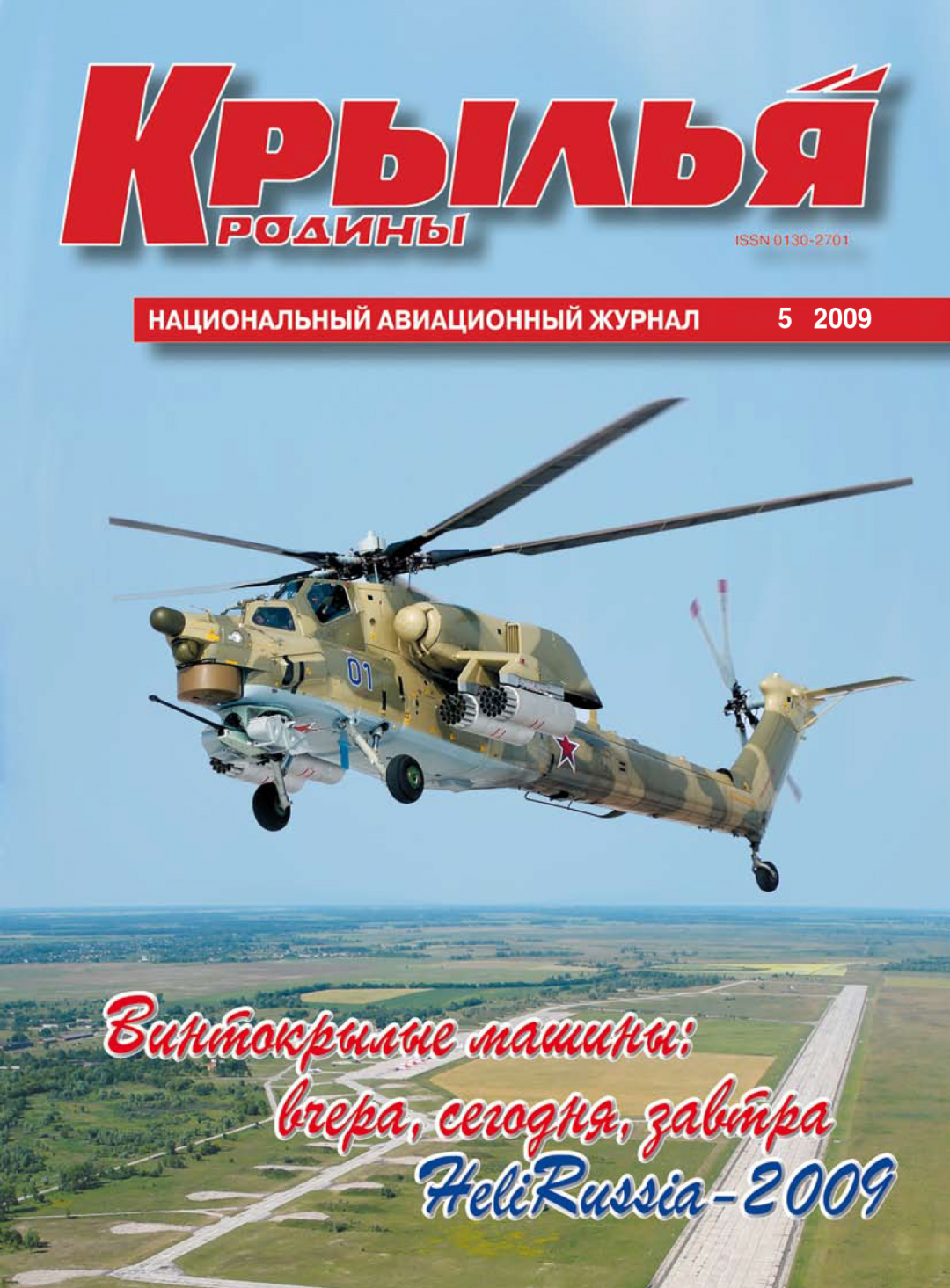"Крылья Родины" № 5 за 2009 год