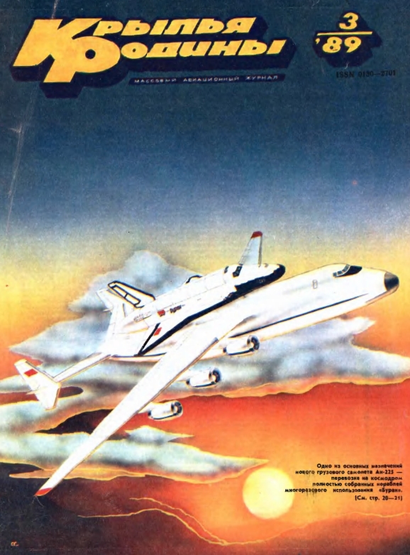 "Крылья Родины" № 3 за 1989 год