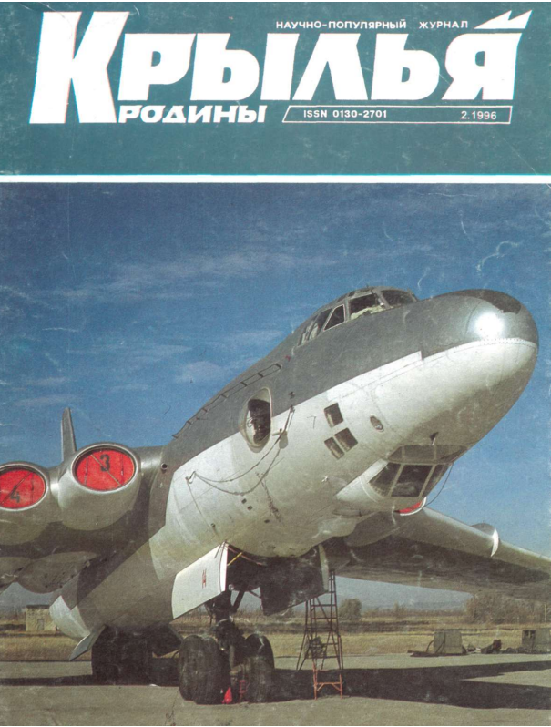 "Крылья Родины" № 2 за 1996 год