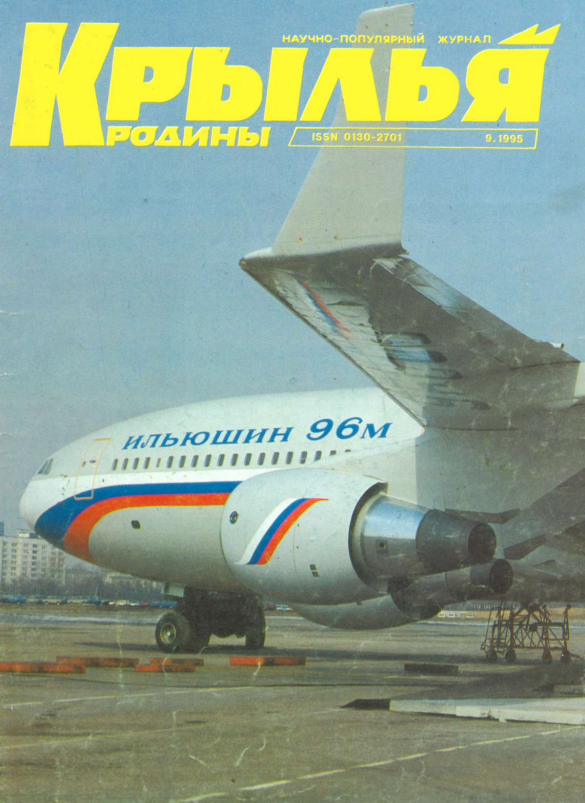 "Крылья Родины" № 9 за 1995 год