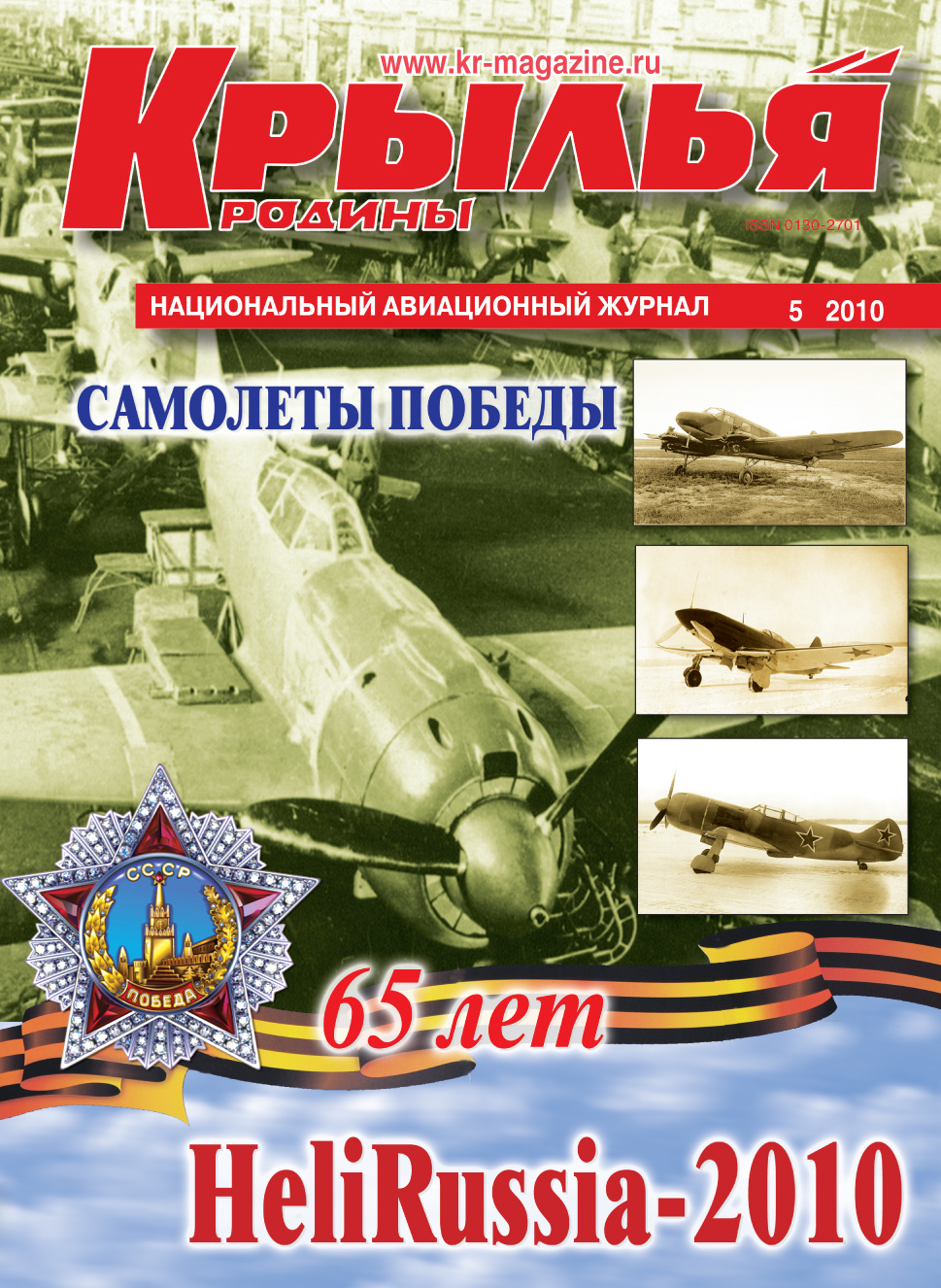 "Крылья Родины" № 5 за 2010 год