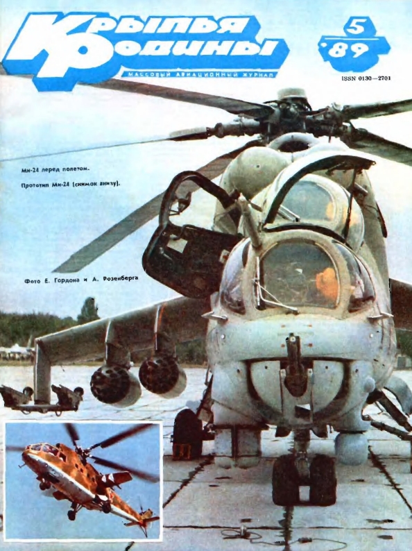 "Крылья Родины" № 5 за 1989 год