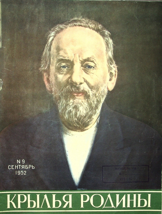 "Крылья Родины" № 9 за 1952 год