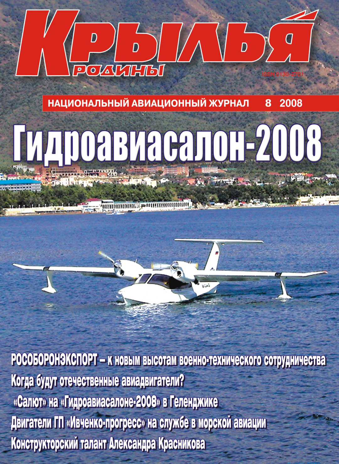 "Крылья Родины" № 8 за 2008 год