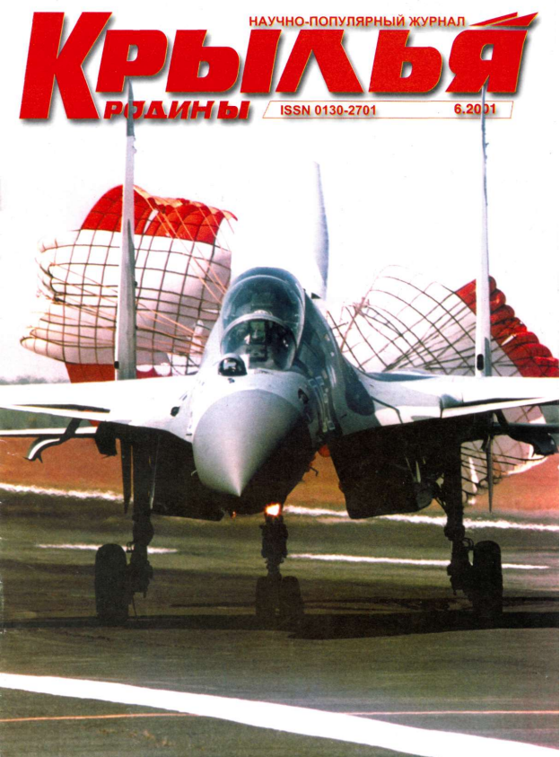 "Крылья Родины" № 6 за 2001 год