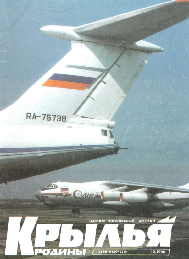 "Крылья Родины" № 10 за 1996 год