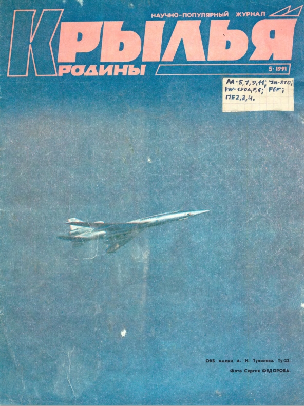 "Крылья Родины" № 5 за 1991 год