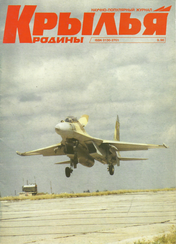 "Крылья Родины" № 9 за 1998 год