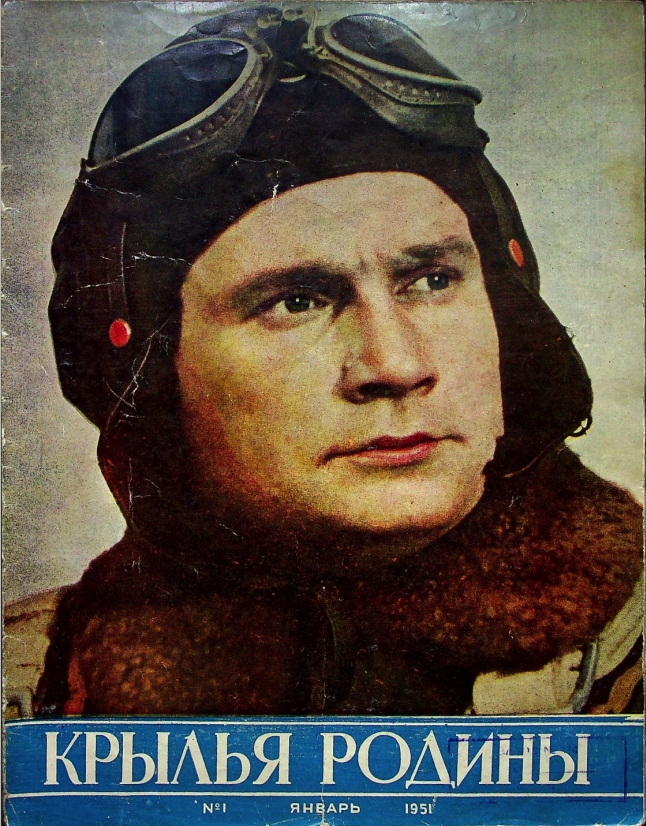 "Крылья Родины" № 1 за 1951 год