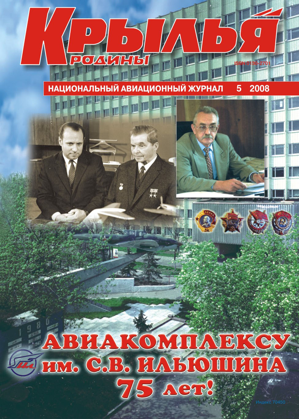 "Крылья Родины" № 5 за 2008 год