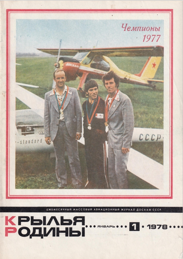 "Крылья Родины" № 1 за 1978 год