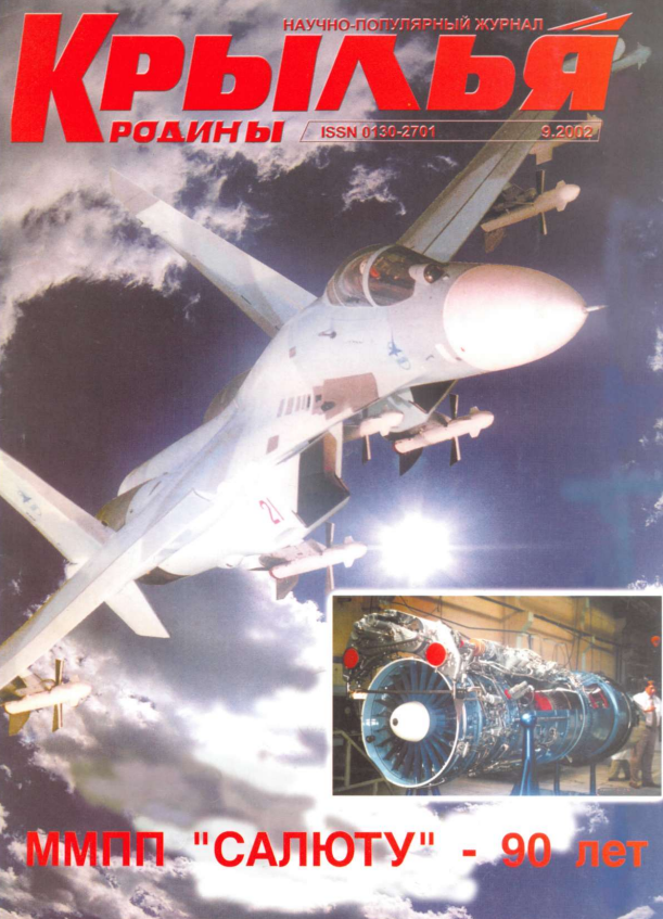 "Крылья Родины" № 9 за 2002 год
