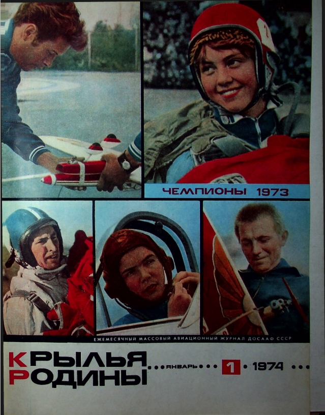 "Крылья Родины" № 1-12 за 1974 год